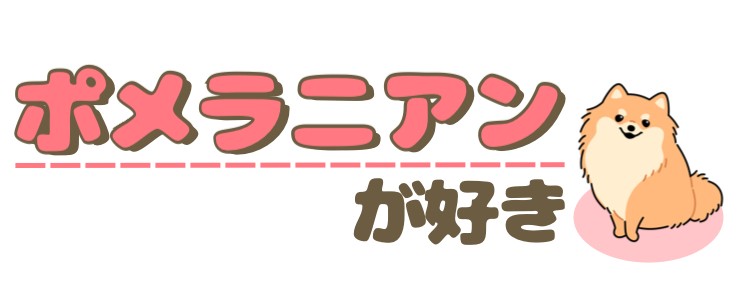 ポメラニアンが好き